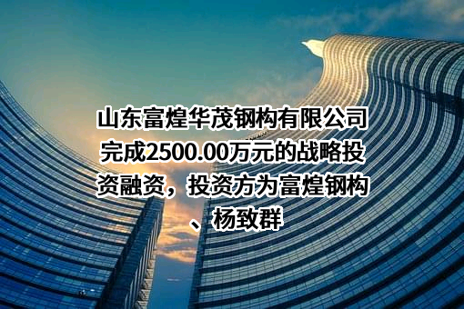 山东富煌华茂钢构有限公司