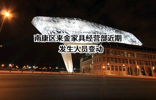 南康区来金家具经营部