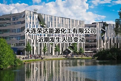 大连荣达能源化工有限公司