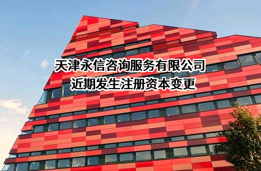 天津永信咨询服务有限公司