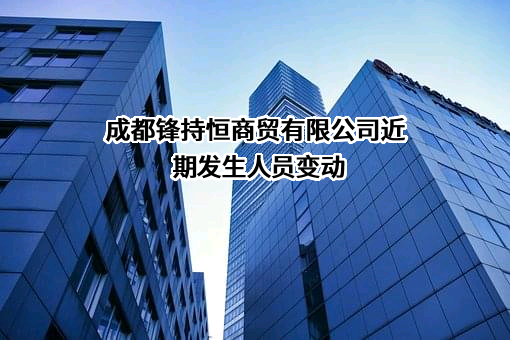 成都锋持恒商贸有限公司