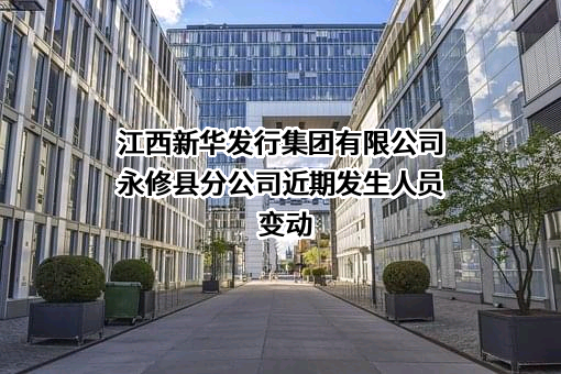 江西新华发行集团有限公司永修县分公司