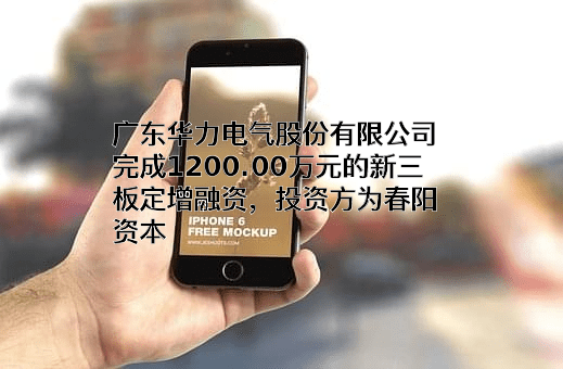 广东华力电气股份有限公司