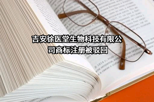 吉安徐医堂生物科技有限公司商标注册被驳回