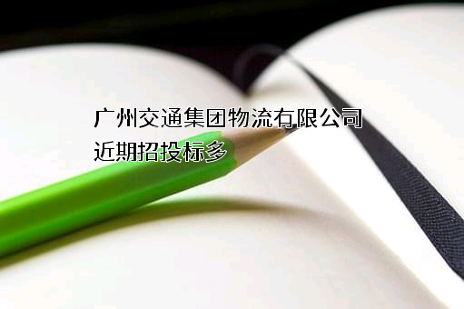 广州交通集团物流有限公司
