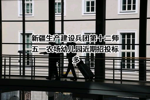 新疆生产建设兵团第十二师五一农场幼儿园