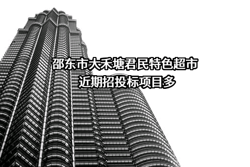 邵东市大禾塘君民特色超市
