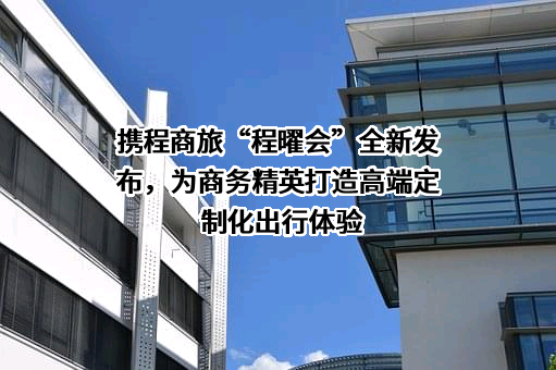 携程商旅信息服务（上海）有限公司