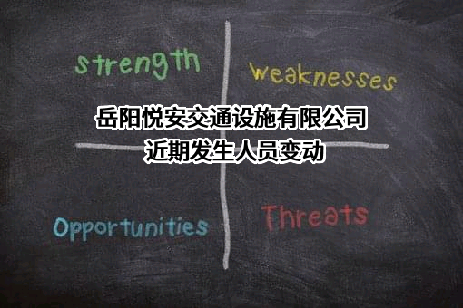 岳阳悦安交通设施有限公司