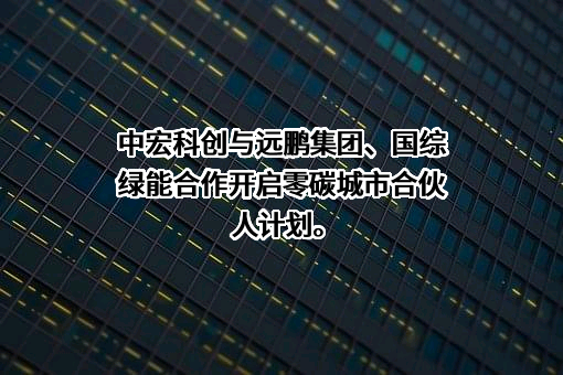 中宏科创新能源科技（浙江）有限公司