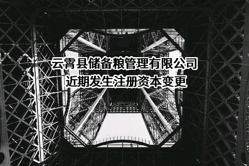 云霄县储备粮管理有限公司