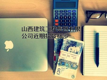 山西建筑工程集团有限公司