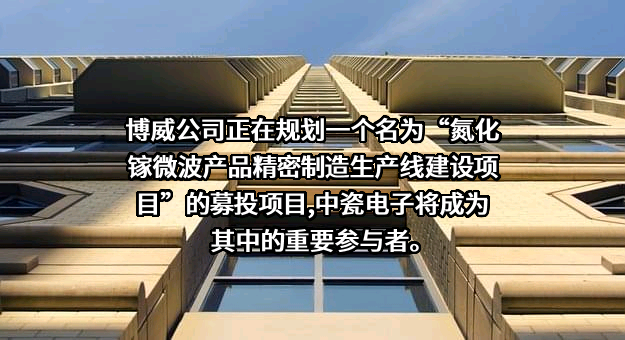 河北中瓷电子科技股份有限公司