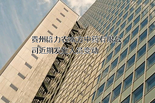 贵州培力农本方中药有限公司