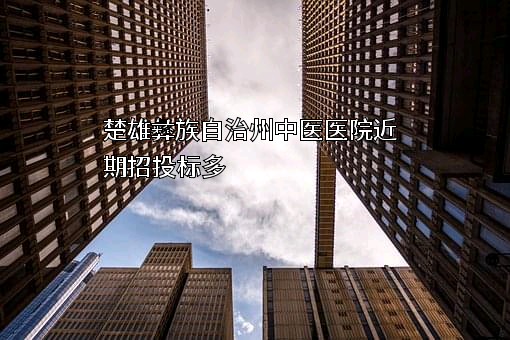 楚雄彝族自治州中医医院
