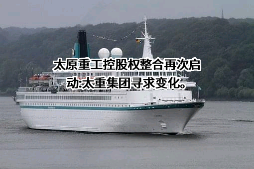 太重集团贸易有限公司