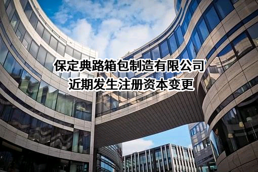 保定典路箱包制造有限公司