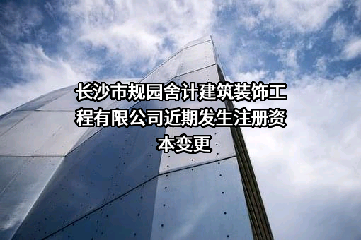 长沙市规园舍计建筑装饰工程有限公司