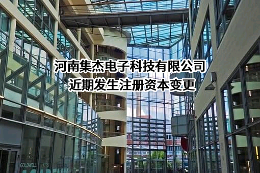 河南集杰电子科技有限公司