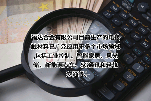 福达合金材料股份有限公司