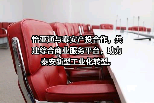 深圳市怡亚通供应链股份有限公司