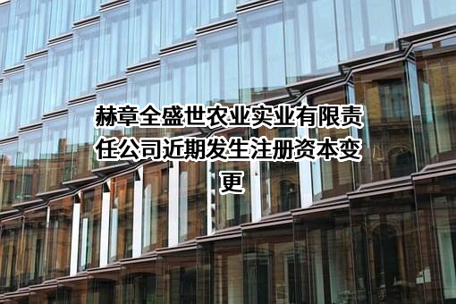 赫章全盛世农业实业有限责任公司