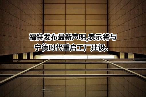 福特汽车（中国）有限公司
