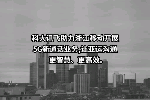 科大讯飞股份有限公司