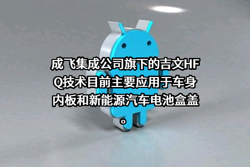 四川成飞集成科技股份有限公司