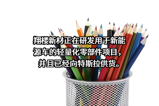 苏州翔楼新材料股份有限公司