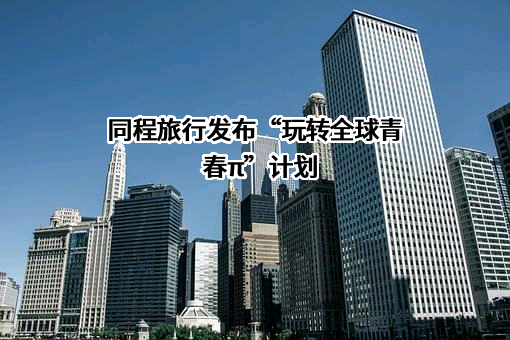 同程网络科技股份有限公司
