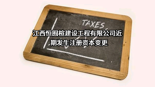 江西恒囿楦建设工程有限公司