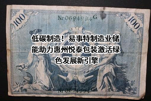 易事特集团股份有限公司
