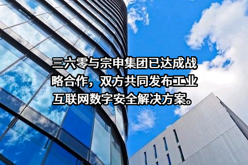三六零安全科技股份有限公司
