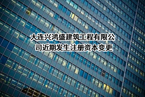 大连兴鸿盛建筑工程有限公司