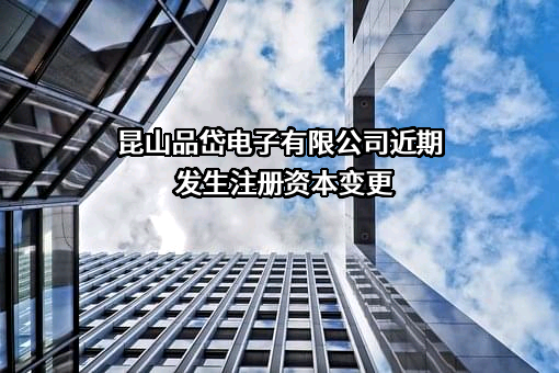 昆山品岱电子有限公司