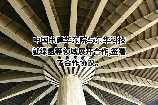 东华工程科技股份有限公司