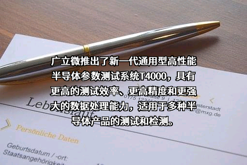 杭州广立微电子股份有限公司