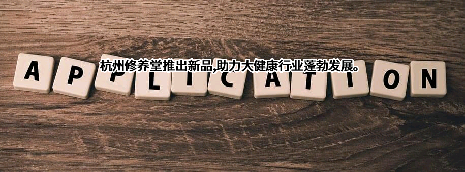杭州修养堂健康管理有限公司