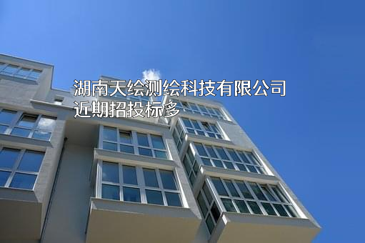湖南天绘测绘科技有限公司