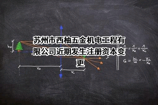 苏州市西柚五金机电工程有限公司近期发生注册资本变更