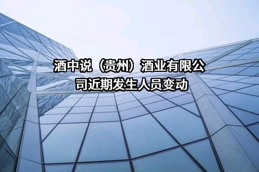 酒中说（贵州）酒业有限公司