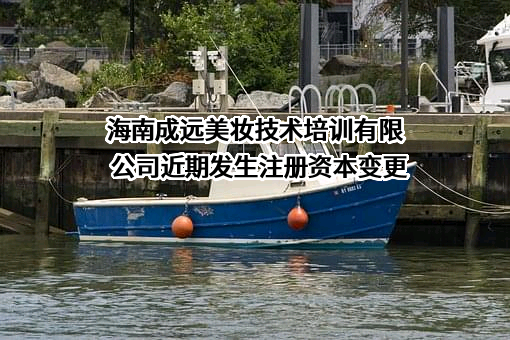 海南成远美妆技术培训有限公司