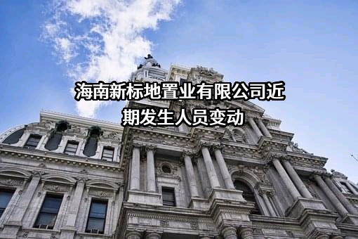 海南新标地置业有限公司