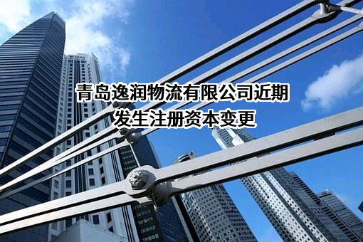 青岛逸润物流有限公司