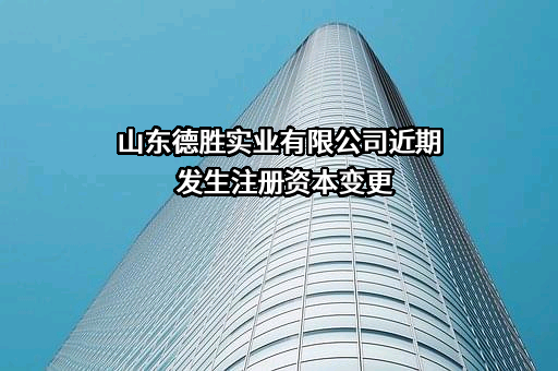 山东德胜实业有限公司