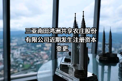 三亚南田鸿洲共享农庄股份有限公司