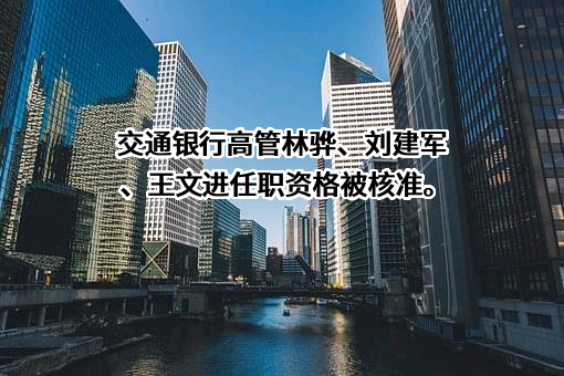 交通银行