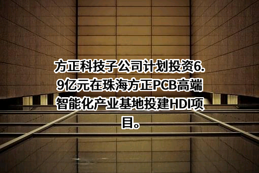 珠海方正科技多层电路板有限公司