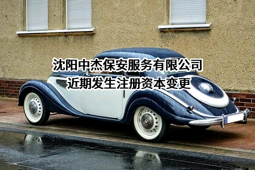 沈阳中杰保安服务有限公司